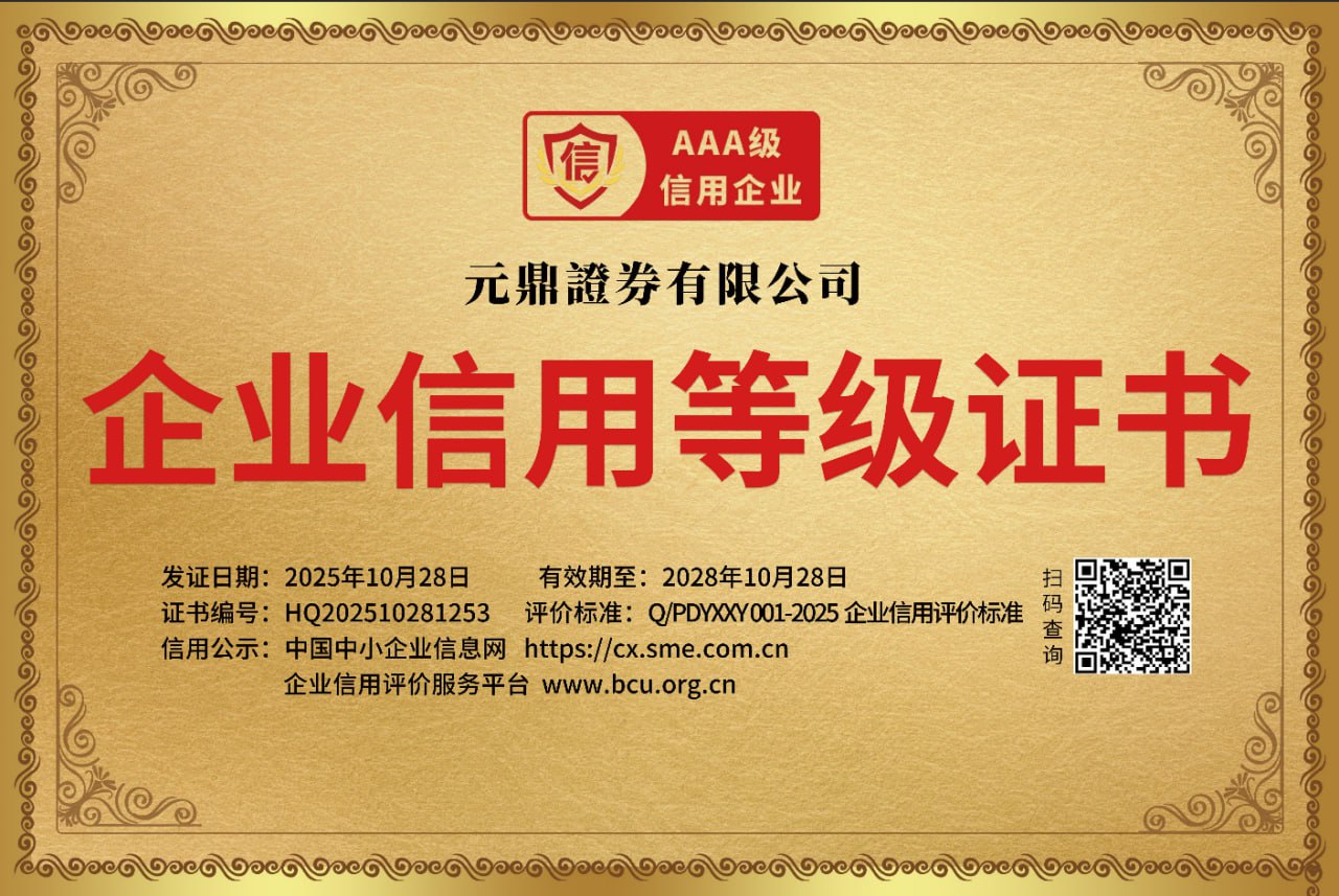 元鼎证券平台介绍｜证券服务与业务说明