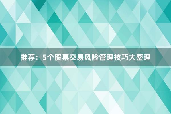 推荐：5个股票交易风险管理技巧大整理