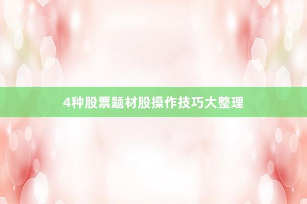 4种股票题材股操作技巧大整理
