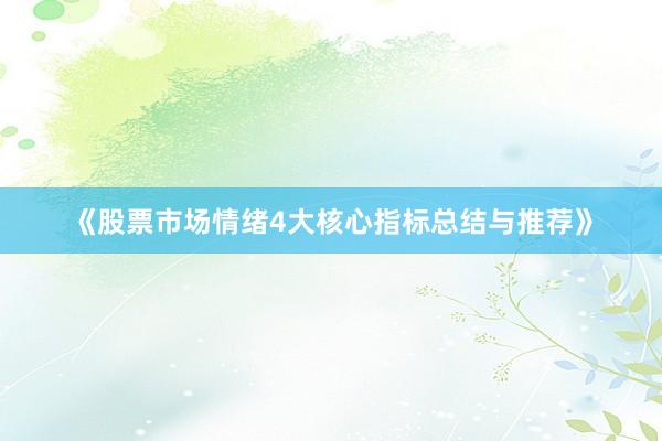 《股票市场情绪4大核心指标总结与推荐》