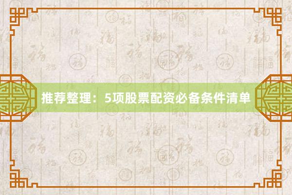 推荐整理：5项股票配资必备条件清单