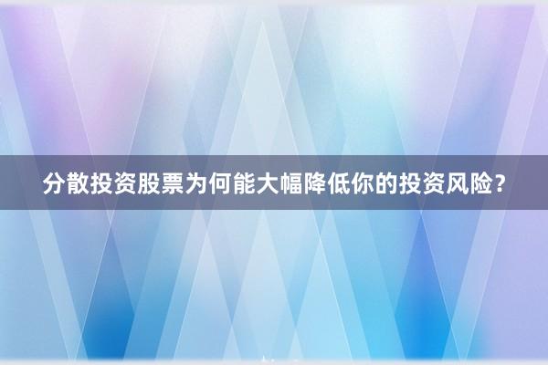 分散投资股票为何能大幅降低你的投资风险？