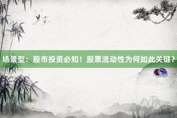 场景型：股市投资必知！股票流动性为何如此关键？