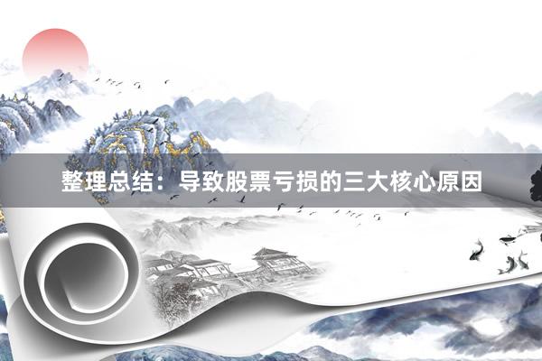 整理总结：导致股票亏损的三大核心原因