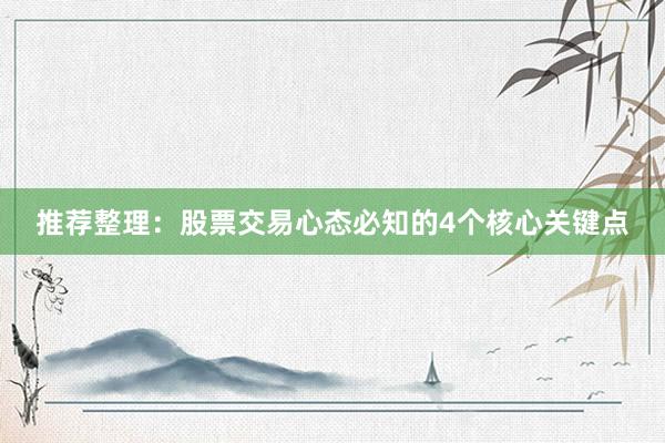 推荐整理：股票交易心态必知的4个核心关键点