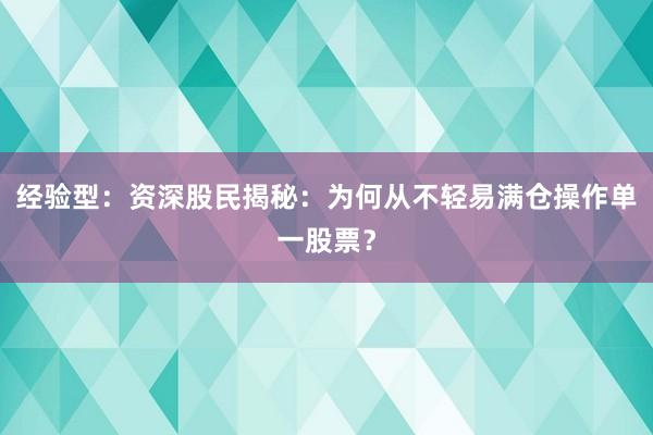 经验型：资深股民揭秘：为何从不轻易满仓操作单一股票？