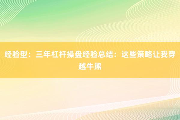 经验型：三年杠杆操盘经验总结：这些策略让我穿越牛熊