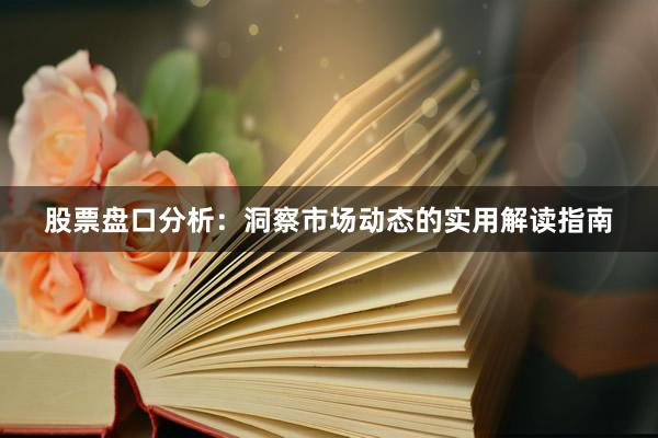 股票盘口分析：洞察市场动态的实用解读指南