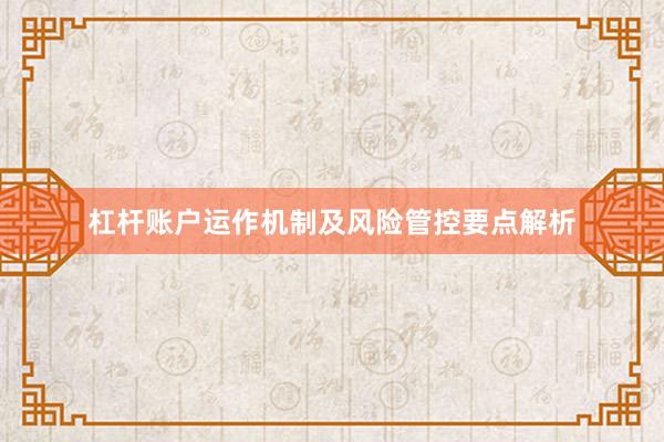 杠杆账户运作机制及风险管控要点解析